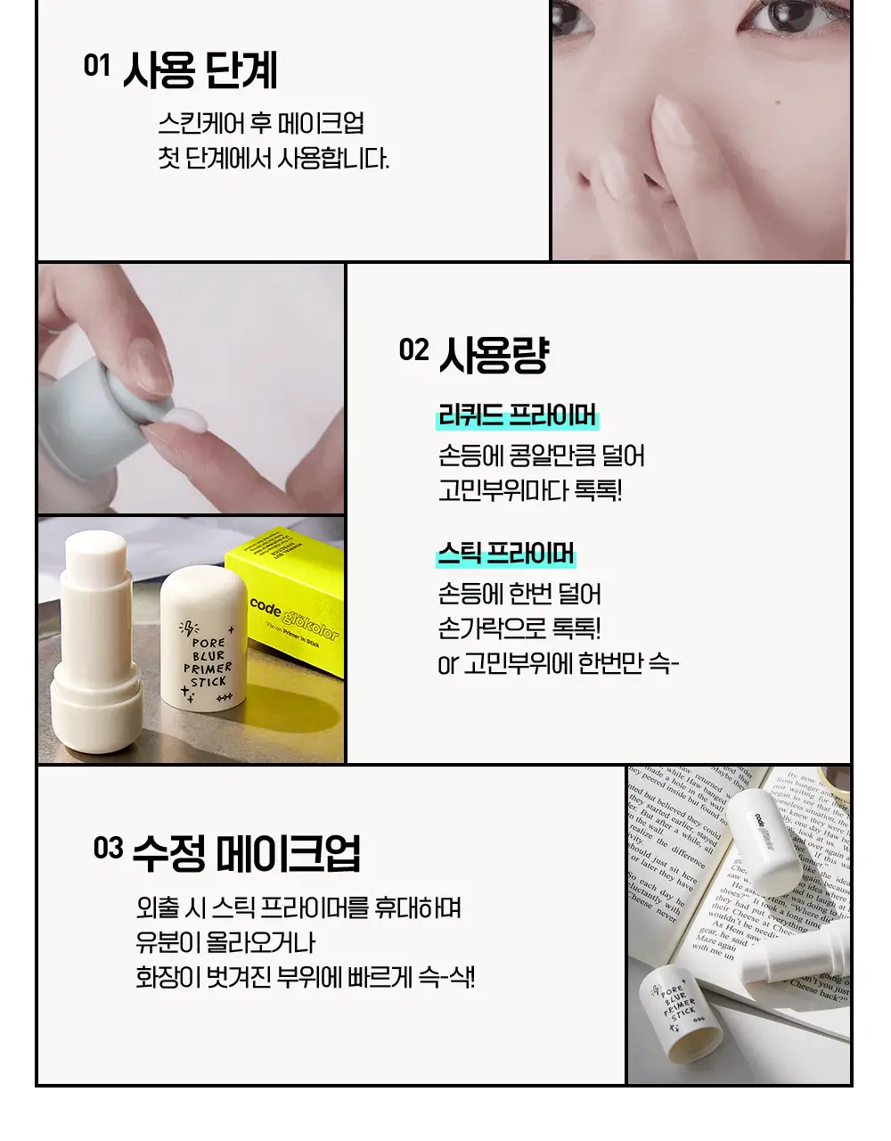 [화잘먹/모공블러] 코드글로컬러 픽스온 프라이머 상세페이지 12